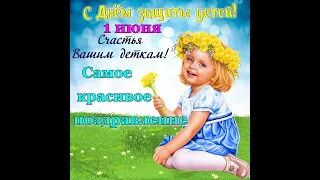 1 июня - Поздравление с днем защиты детей - Красивая, добрая песня. Children's day