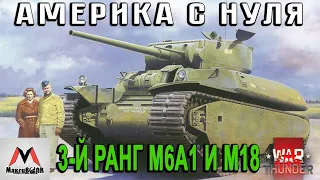 АМЕРИКАНЦЫ С НУЛЯ №2 (3-Й РАНГ M18, M6A1) | WAR THUNDER