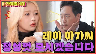 [SUB] 레이 아가씨 T예요? 큐티? 프리티? 애프터눈 티~☕️ㅣ따라해볼레이 EP.10