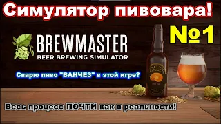 Brewmaster - настоящий симулятор пивовара! №1
