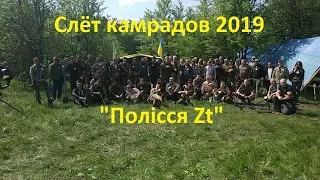 Слёт камрадов "Полісся Zt" 2019г