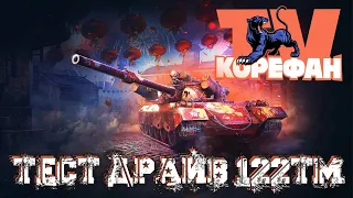 Тестим Танак зА Марафон 122-тм●Стрим WOT ● World of Tanks●