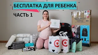 25. ЧТО МЫ ПОЛУЧИЛИ БЕСПЛАТНО ДЛЯ РЕБЕНКА В США/ ПОДАРКИ ОТ МАГАЗИНОВ ДЛЯ БЕРЕМЕННЫХ / ЧАСТЬ 1