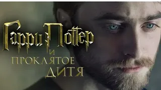 Harry Potter and the Cursed Child (2022) Concept Trailer | Гарри Поттер и проклятое дитя