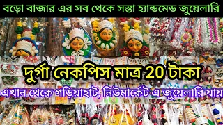 Handmade Jewellery Wholesale Market Barabazar/ কলকাতার সব থেকে সস্তা হ্যান্ডমেড জুয়েলারি দোকান🔥🔥