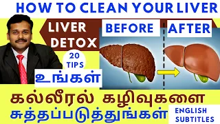 Liver Detox at Home | How to clean liver easily by 20 easy ways | Dr Karthikeyan