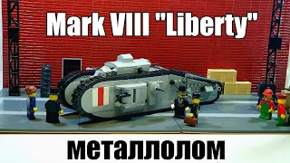 лего танк  mark VIII liberty. lego самоделка ww1