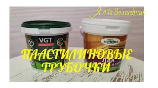 УРА! 😃ПЛАСТИЛИНОВЫЕ ТРУБОЧКИ!!👏 Какой лак лучше?? VGT против Ecoterra!