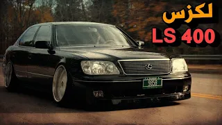 بتكلفة مليار دولار تاريخ الاسطورة🔥 لكزس ال اس 400🔥 |  THE STORY OF LEXUS LS400