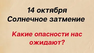 Солнечное затмение - 14 октября. Какие опасности нас ожидают?