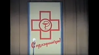 2004: День медицинского работника в Шаховском ДК.