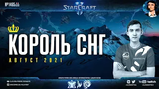 Король СНГ в StarCraft II: Дорогу юным талантам! | Комментируют Alex007 + МЕГА-ГОСТИ: Август - 2021