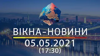 Вікна-новини. Випуск від 05.05.2021 (17:30) | Вікна-Новини