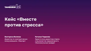 Кейс «Вместе против стресса»