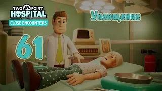 Two Point Hospital (DLC Close Encounters) прохождение на русском, #61 Уплощение