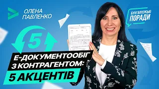 Електронний документообіг з контрагентом: 5 акцентів | Factor Academy від 20.11.2020