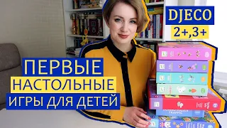 Первые настольные игры для детей 2+, 3+ от Djeco