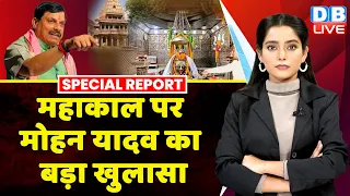 उज्जैन में ये क्या बोल गए Dr Mohan Yadav | Shivraj Singh Chouhan | Madhya Pradesh News #dblive