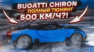 Я ДОБРАЛСЯ ДО НЕГО! BUGATTI CHIRON В МАКСИМАЛЬНОМ ТЮНИНГЕ! ЭТО ТЕЛЕПОРТ!!! (GTA 5 RP)