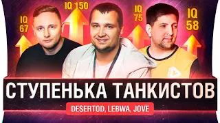 Ступенька танкистов -  DeS, LeBwa, Jove