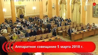 Аппаратное совещание 5 марта 2018 г.