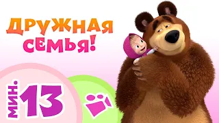 TaDaBoom песенки для детей 👱‍♀️🐻 ДРУЖНАЯ СЕМЬЯ! 🤜🤛 Караоке 🎵 Маша и Медведь 🐻