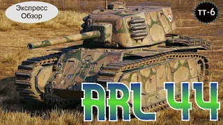 WOT. Экспресс Обзор на ARL 44 🎅 Французский Тяжёлый танк 6-го уровня