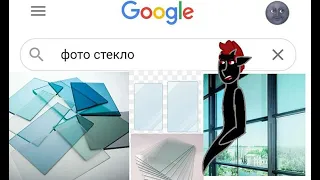 Это что, стекло!? {Meme}