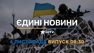 Новини Факти ICTV - випуск новин за 08:30 (04.11.2022)