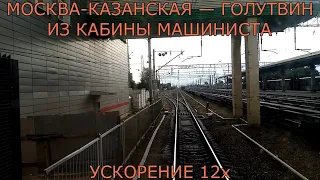 Москва-Казанская — Голутвин из кабины машиниста