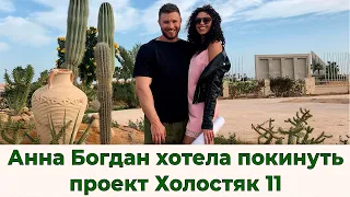 Анна Богдан хотела покинуть проект Холостяк 11