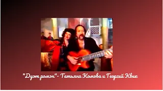Дуэт Ромэн  Татьяна Комова и Георгий Квик