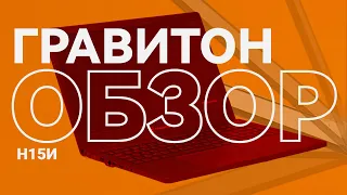 Обзор российского ноутбука «Гравитон Н15И»