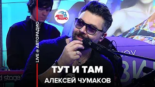 Алексей Чумаков - Тут и Там (LIVE @ Авторадио)