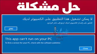 حل مشكلة this app can't run on your pc لا يمكن تشغيل هذا التطبيق على الكمبيوتر لديك