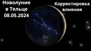 Новолуние в Тельце 08.05.2024. Корректировка влияния.