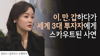 이만갑하다가 짐 로저스에게 스카우트된 사연 │정유나 간증 │새롭게 하소서