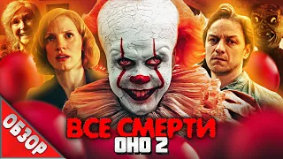 #ВСЕСМЕРТИ: ОНО 2 (2019) ОБЗОР