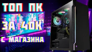 🔥СОБРАЛ ТОП ПК ЗА 40К В 2021 ИЗ МАГАЗИНА#сборкапк#пкза40к