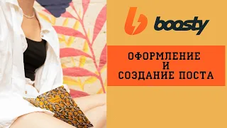 Boosty - оформление и создание поста для оплаты