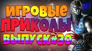 😄ИГРОВЫЕ ПРИКОЛЫ №30 BEST GAME COUB | Приколы из игр