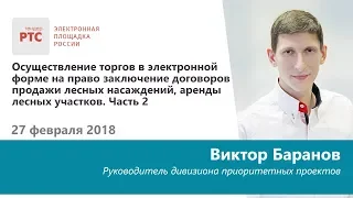 Проведение электронных торгов по продаже лесных насаждений и аренде лесных участков (27.02.18)