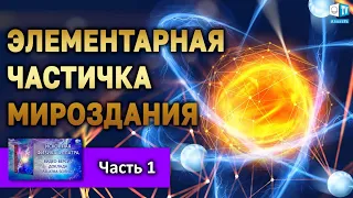 Изначальная суть знаний об АТОМЕ |Часть 1 | ИСКОННАЯ ФИЗИКА АЛЛАТРА