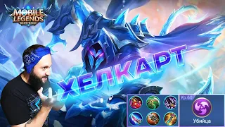 ГАЙД НА ХЕЛКАРТА🔥Mobile Legends: Bang Bang//Guide to Helcurt