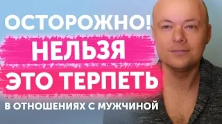 Женщине не нужно терпеть в отношениях с мужчиной. Что не должна терпеть женщина