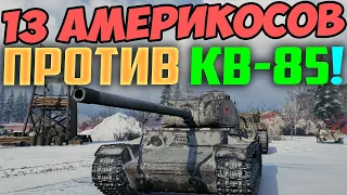 НАШ КВ-85 ПРОТИВ 13 АМЕРИКАНЦЕВ!