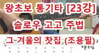 [기타 초보 23강] 슬로우 고고 주법의 대표곡 -그겨울의 찻집(조용필)