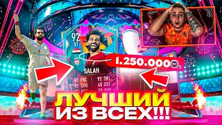 ЭТО ЛУЧШАЯ КАРТА ВНЕ ПОЗИЦИИ - НОВЫЙ САЛАХ 92!!! ПОЙМАЛ КАРТУ с НОВОГО ИВЕНТА FIFA 23