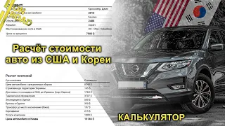 Как рассчитать стоимость авто из США и Кореи? | On Road