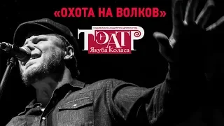 Памяти В.ВЫСОЦКОГО!!! "Охота на волков". Театр им. Якуба Колоса.